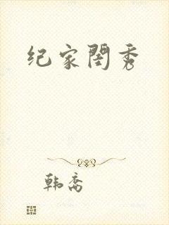 纪家闺秀