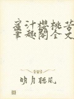 蜜汁樱桃苦咖啡笔趣阁全文免费阅读