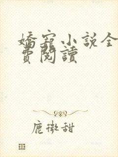 娇宠小说全文免费阅读