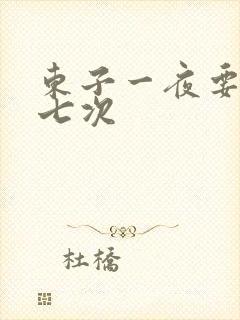 东子一夜要白洁七次