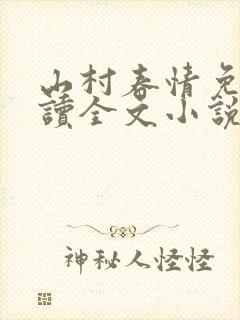山村春情免费阅读全文小说