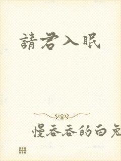 请君入眠