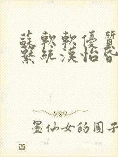 苏软软优质灌溉系统汉怡昏