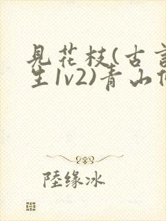 见花枝(古言重生1v2)青山候我