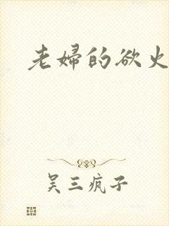 老妇的欲火