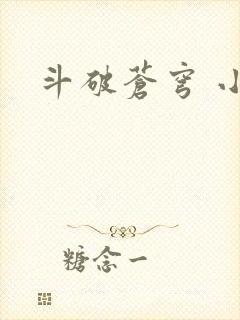 斗破苍穹 小说封面