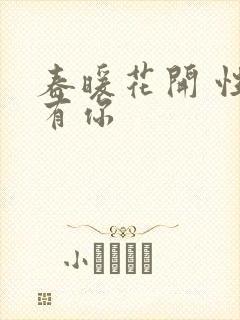 春暖花开 性8有你