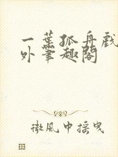 一叶孤舟戏里戏外笔趣阁封面