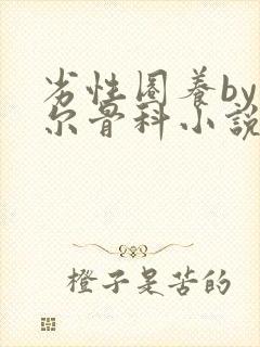 劣性圈养by夏尔骨科小说免费阅读