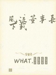 风流董事长全文下载