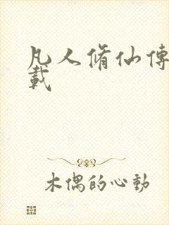 凡人修仙传 下载