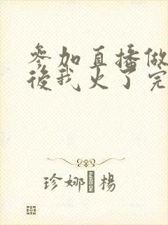 参加直播做综艺后我火了完整版封面