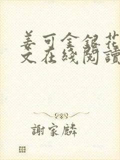 姜可金银花露原文在线阅读免费