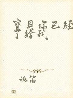 宝贝你已经长大了给我