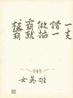 校霸做错一题学霸就插一支笔封面