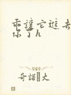 乖让它进去太想你了h