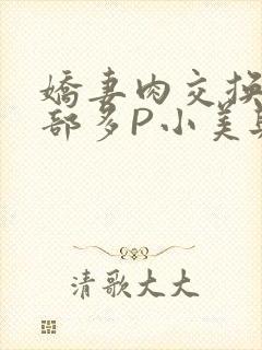 娇妻肉交换27部多P小美与子封面
