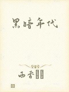 黑暗年代