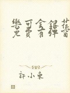 乐可金银花全文免费有弹窗