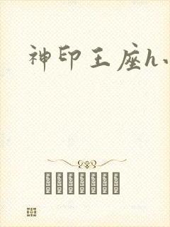 神印王座h小说