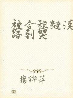 被合租糙汉室友路到哭