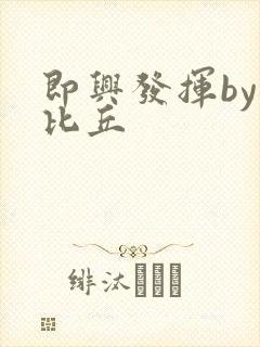 即兴发挥by卡比丘