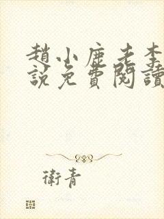 赵小鹿老李的小说免费阅读无弹窗全文