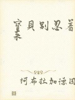 宝贝别忍着喷出来封面