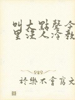 叫大点声今晚家里没人冷教授网站封面