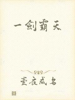 一剑霸天