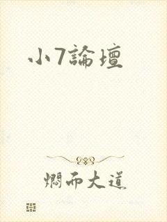 小7论坛封面