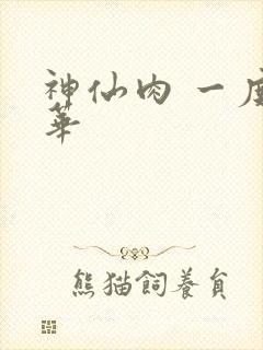 神仙肉 一度君华