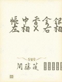 帐中香金银花露左相×右相
