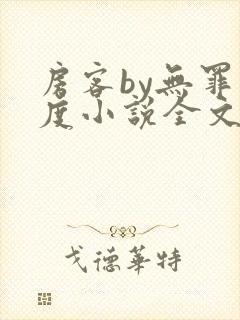 房客by无罪国度小说全文免费阅读