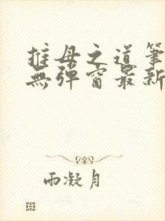 推母之道笔趣阁无弹窗最新章节封面