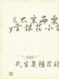 《不寒而栗》by金银花小说
