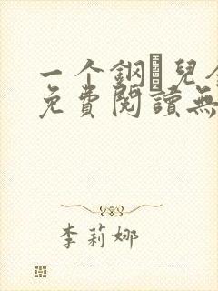 一个钢镚儿全文免费阅读无弹窗
