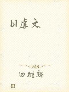bl虐文封面