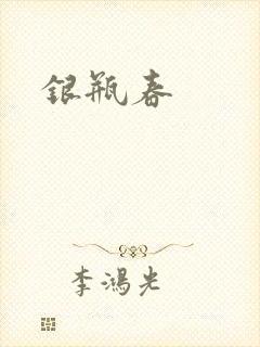 银瓶春