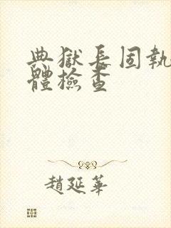 典狱长固执的身体检查