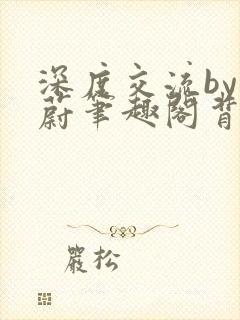 深度交流by蔚蔚笔趣阁背景故事