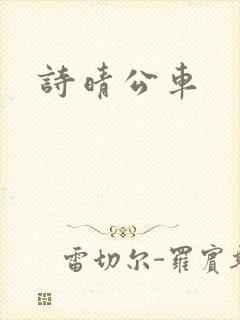 诗晴公车