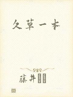 久草一本