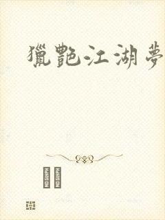 猎艳江湖梦小说