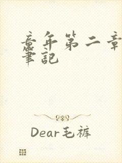 童年第二章读书笔记封面