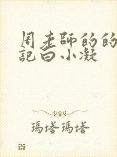 周老师的的圈养记白小凝