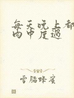 每天晚上都在汆肉中度过封面