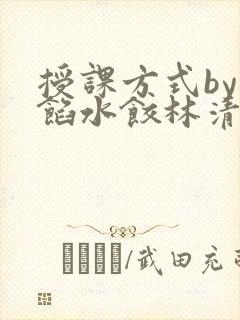 授课方式by肉馅水饺林清