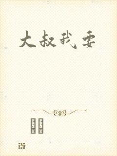 大叔我要封面