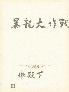暴龙大作战